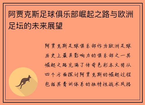 阿贾克斯足球俱乐部崛起之路与欧洲足坛的未来展望