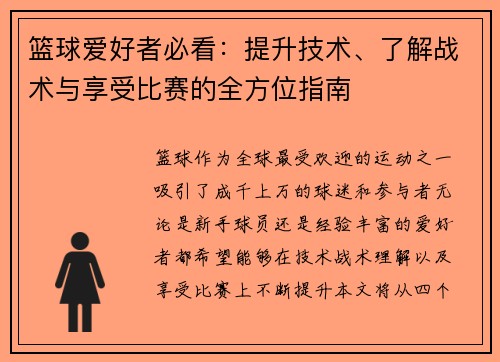 篮球爱好者必看：提升技术、了解战术与享受比赛的全方位指南