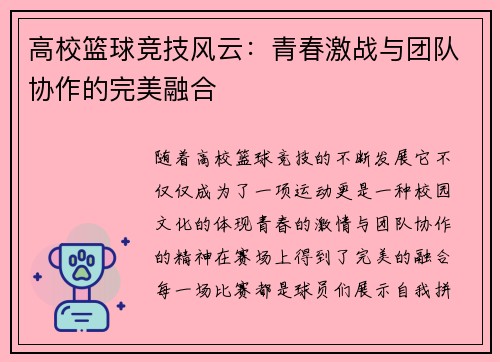 高校篮球竞技风云：青春激战与团队协作的完美融合