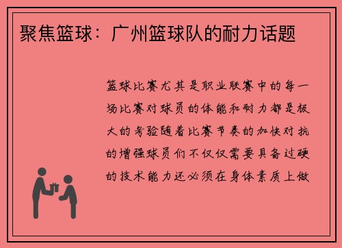 聚焦篮球：广州篮球队的耐力话题