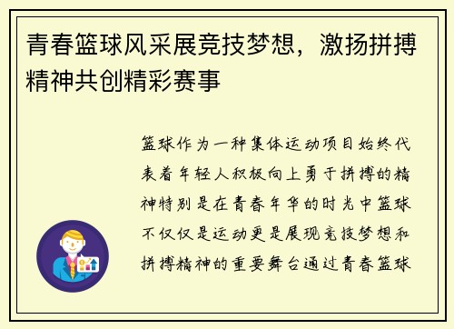 青春篮球风采展竞技梦想，激扬拼搏精神共创精彩赛事