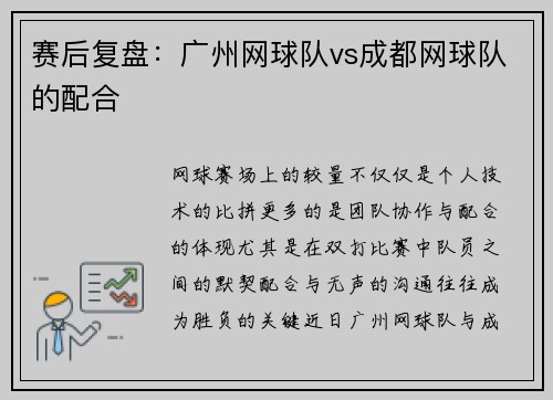 赛后复盘：广州网球队vs成都网球队的配合