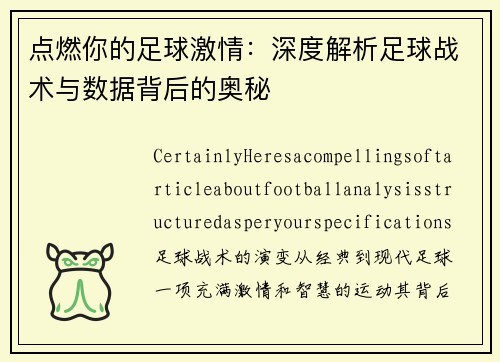 点燃你的足球激情：深度解析足球战术与数据背后的奥秘