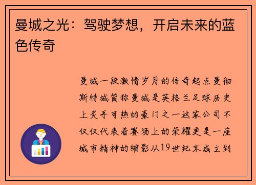 曼城之光：驾驶梦想，开启未来的蓝色传奇