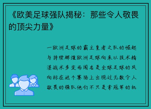 《欧美足球强队揭秘：那些令人敬畏的顶尖力量》