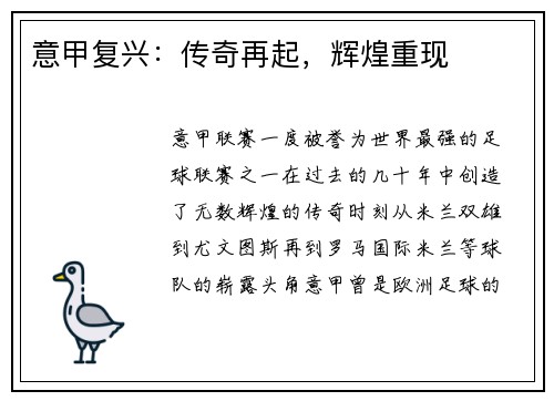意甲复兴：传奇再起，辉煌重现