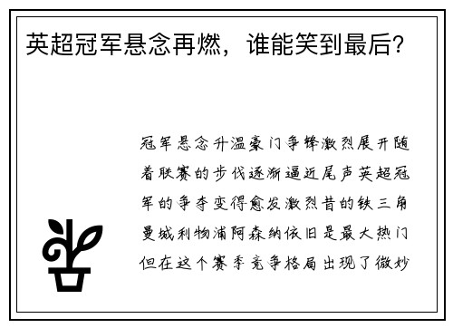 英超冠军悬念再燃，谁能笑到最后？