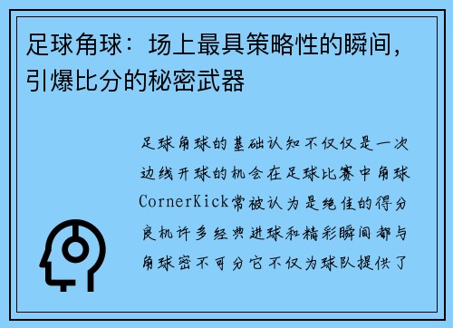 足球角球：场上最具策略性的瞬间，引爆比分的秘密武器