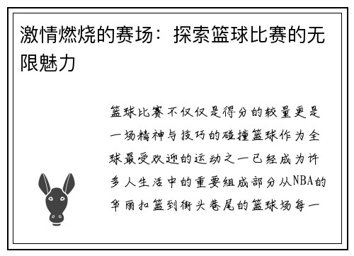 激情燃烧的赛场：探索篮球比赛的无限魅力