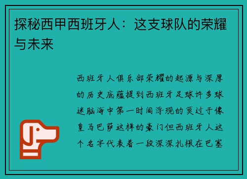 探秘西甲西班牙人：这支球队的荣耀与未来
