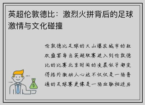 英超伦敦德比：激烈火拼背后的足球激情与文化碰撞