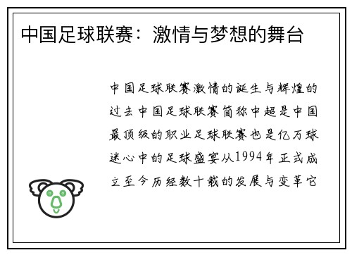 中国足球联赛：激情与梦想的舞台