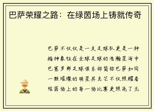 巴萨荣耀之路：在绿茵场上铸就传奇