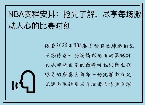 NBA赛程安排：抢先了解，尽享每场激动人心的比赛时刻