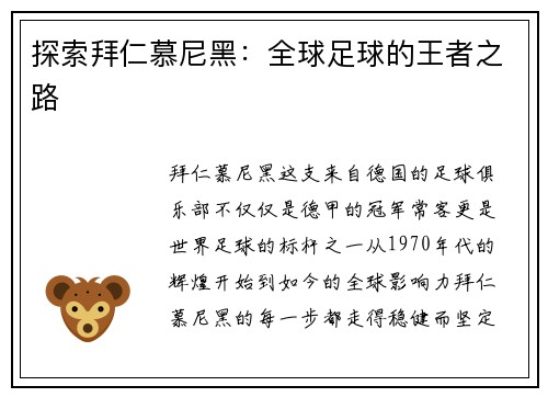探索拜仁慕尼黑：全球足球的王者之路