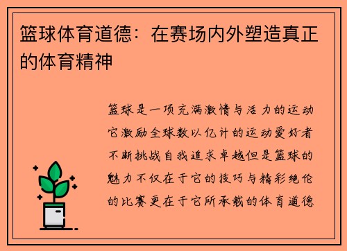 篮球体育道德：在赛场内外塑造真正的体育精神