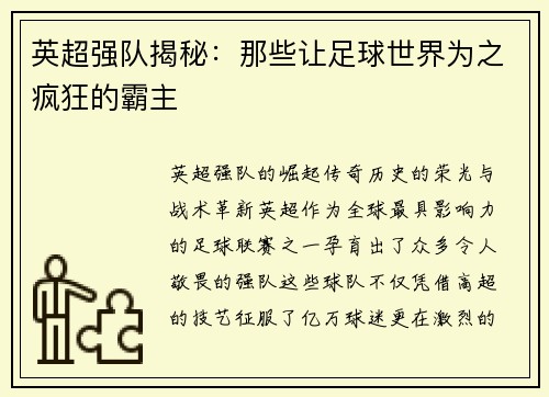 英超强队揭秘：那些让足球世界为之疯狂的霸主