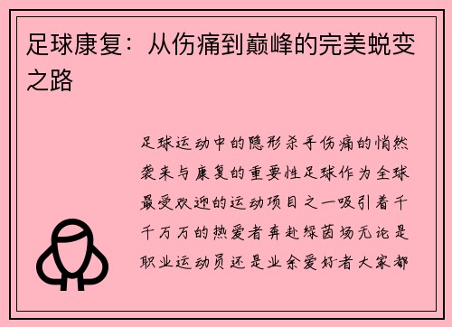 足球康复：从伤痛到巅峰的完美蜕变之路