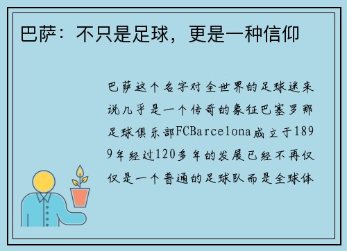 巴萨：不只是足球，更是一种信仰