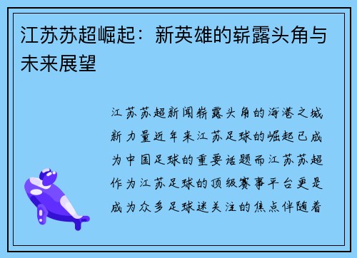 江苏苏超崛起：新英雄的崭露头角与未来展望