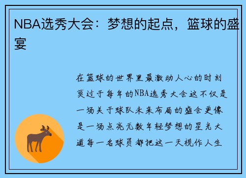 NBA选秀大会：梦想的起点，篮球的盛宴
