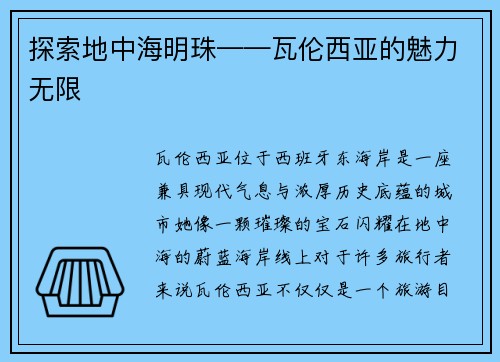探索地中海明珠——瓦伦西亚的魅力无限