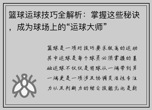 篮球运球技巧全解析：掌握这些秘诀，成为球场上的“运球大师”