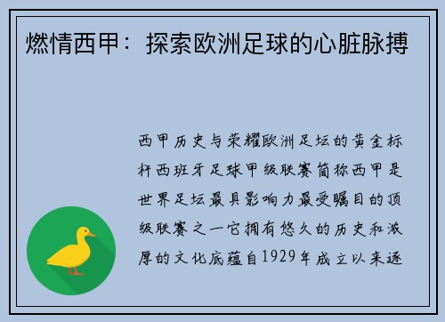燃情西甲：探索欧洲足球的心脏脉搏