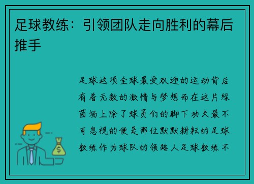 足球教练：引领团队走向胜利的幕后推手