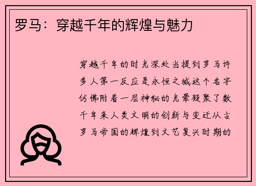 罗马：穿越千年的辉煌与魅力