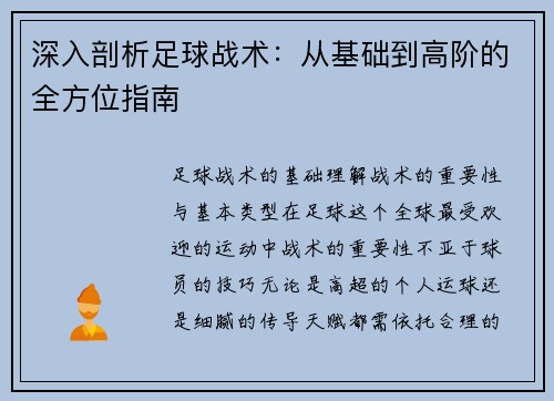 深入剖析足球战术：从基础到高阶的全方位指南