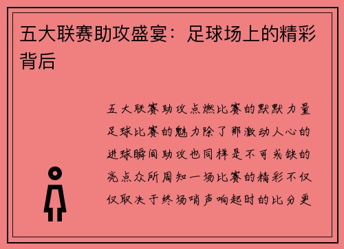 五大联赛助攻盛宴：足球场上的精彩背后