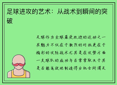 足球进攻的艺术:从战术到瞬间的突破