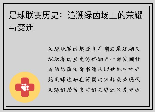 足球联赛历史：追溯绿茵场上的荣耀与变迁