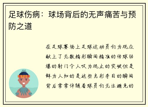 足球伤病：球场背后的无声痛苦与预防之道