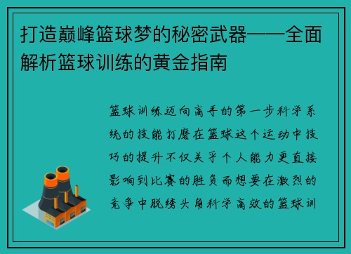打造巅峰篮球梦的秘密武器——全面解析篮球训练的黄金指南