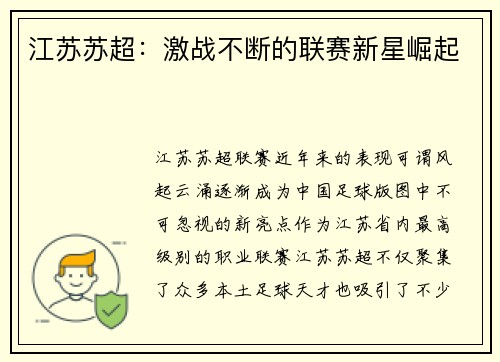 江苏苏超：激战不断的联赛新星崛起