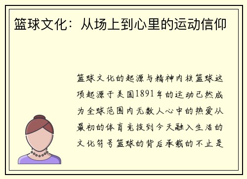 篮球文化：从场上到心里的运动信仰