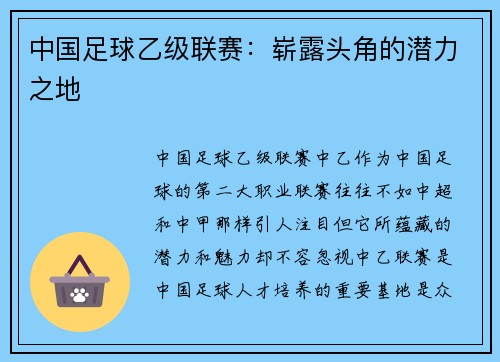 中国足球乙级联赛：崭露头角的潜力之地