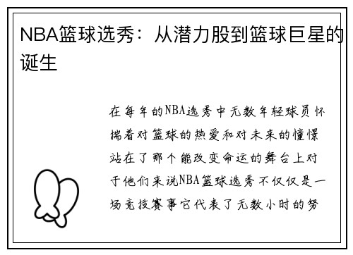 NBA篮球选秀：从潜力股到篮球巨星的诞生