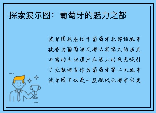 探索波尔图：葡萄牙的魅力之都