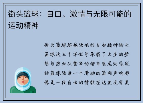 街头篮球：自由、激情与无限可能的运动精神