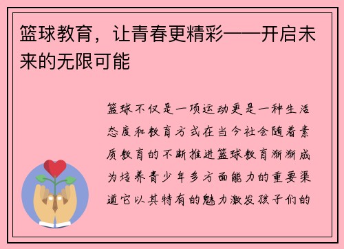 篮球教育，让青春更精彩——开启未来的无限可能