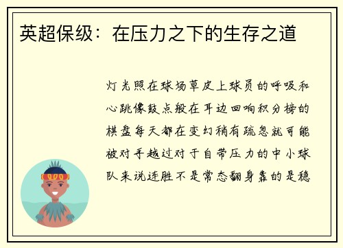 英超保级：在压力之下的生存之道