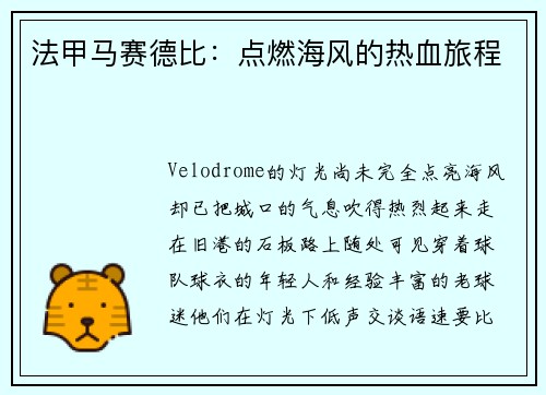 法甲马赛德比：点燃海风的热血旅程