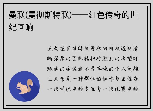 曼联(曼彻斯特联)——红色传奇的世纪回响