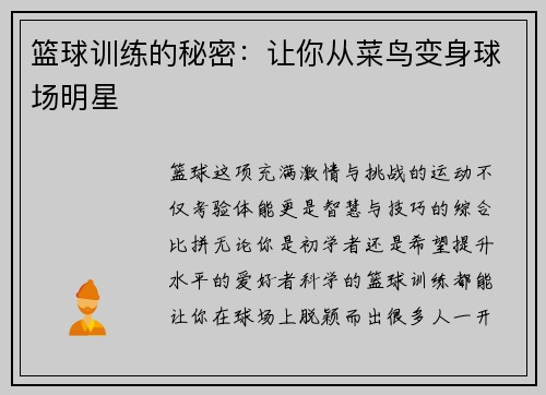 篮球训练的秘密：让你从菜鸟变身球场明星