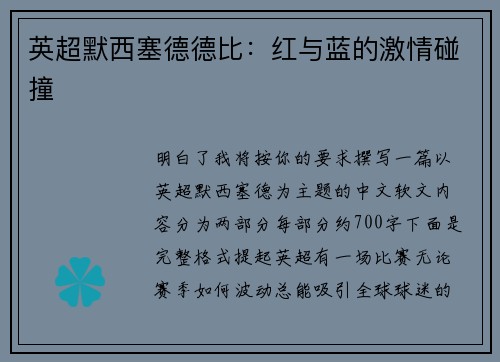 英超默西塞德德比：红与蓝的激情碰撞