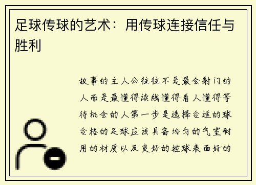 足球传球的艺术：用传球连接信任与胜利