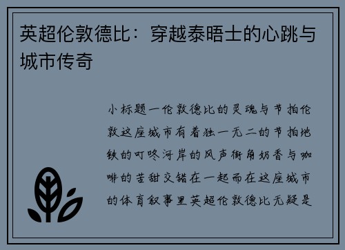 英超伦敦德比：穿越泰晤士的心跳与城市传奇